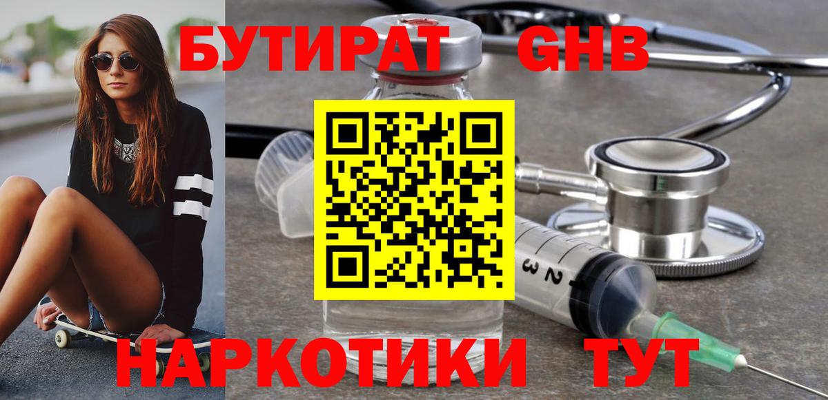 Бутират GHB Домодедово