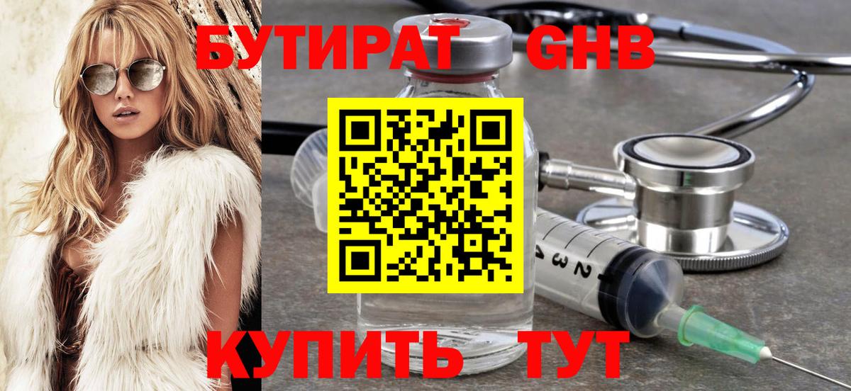 БУТИРАТ оксибутират  Вход с VPN  Домодедово 